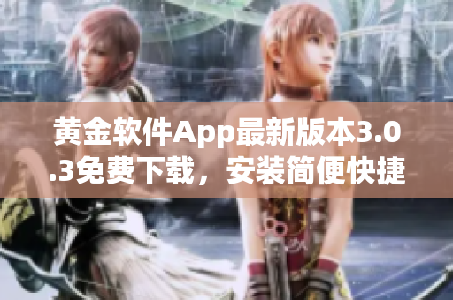 黃金軟件App最新版本3.0.3免費下載，安裝簡便快捷