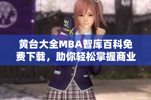 黃臺大全MBA智庫百科免費下載，助你輕松掌握商業(yè)管理精華
