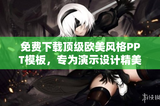 免費下載頂級歐美風(fēng)格PPT模板，專為演示設(shè)計精美模板