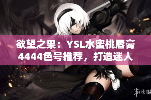 欲望之果：YSL水蜜桃唇膏4444色號推薦，打造迷人妝容