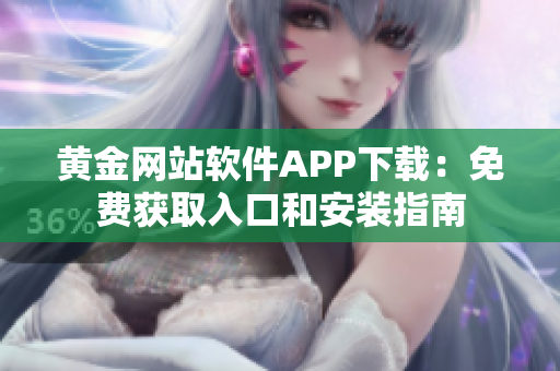 黃金網(wǎng)站軟件APP下載：免費(fèi)獲取入口和安裝指南