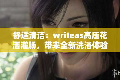 舒適清潔：writeas高壓花灑灌腸，帶來全新洗浴體驗