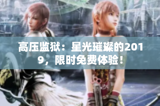 高壓監(jiān)獄：星光璀璨的2019，限時免費(fèi)體驗(yàn)！
