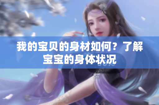 我的寶貝的身材如何？了解寶寶的身體狀況