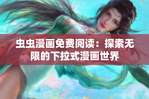 蟲蟲漫畫免費閱讀：探索無限的下拉式漫畫世界