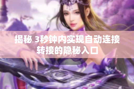 揭秘 3秒鐘內實現自動連接轉接的隱秘入口