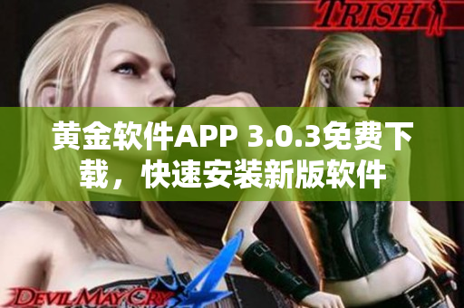 黃金軟件APP 3.0.3免費(fèi)下載，快速安裝新版軟件