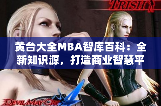 黃臺大全MBA智庫百科：全新知識源，打造商業(yè)智慧平臺