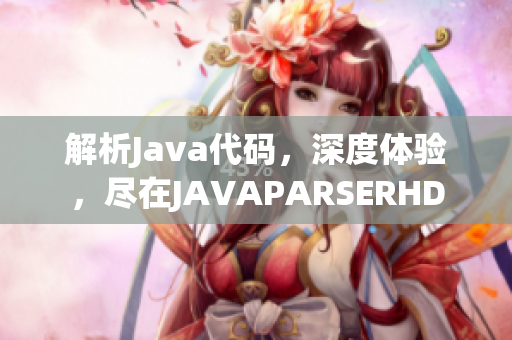 解析Java代碼，深度體驗(yàn)，盡在JAVAPARSERHD