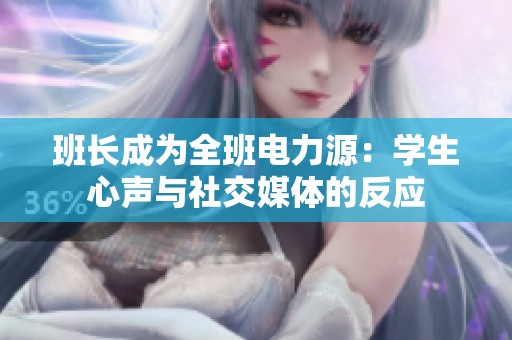 班長成為全班電力源：學生心聲與社交媒體的反應