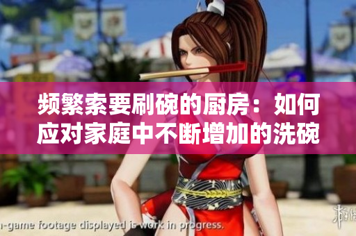 頻繁索要刷碗的廚房：如何應(yīng)對(duì)家庭中不斷增加的洗碗任務(wù)