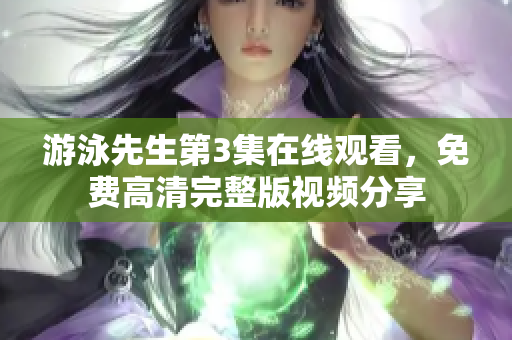 游泳先生第3集在線觀看，免費(fèi)高清完整版視頻分享