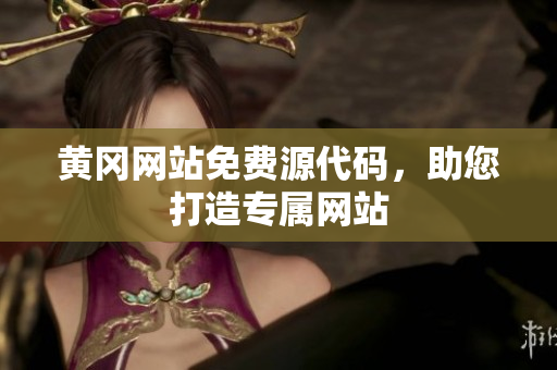 黃岡網(wǎng)站免費(fèi)源代碼，助您打造專屬網(wǎng)站