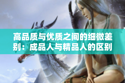 高品質(zhì)與優(yōu)質(zhì)之間的細(xì)微差別：成品人與精品人的區(qū)別