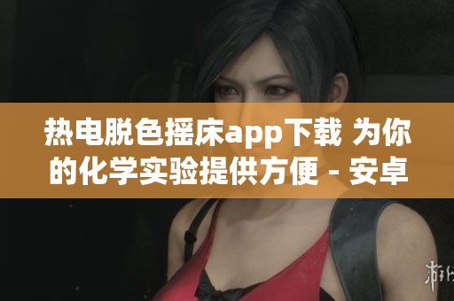 熱電脫色搖床app下載 為你的化學(xué)實驗提供方便 - 安卓版本