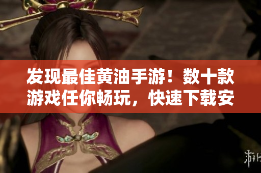 發(fā)現(xiàn)最佳黃油手游！數(shù)十款游戲任你暢玩，快速下載安裝！