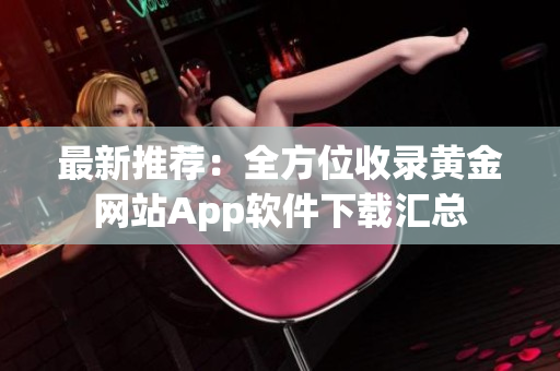 最新推薦：全方位收錄黃金網站App軟件下載匯總