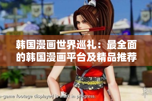 韓國(guó)漫畫(huà)世界巡禮：最全面的韓國(guó)漫畫(huà)平臺(tái)及精品推薦