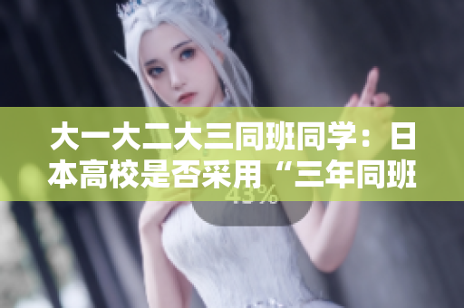 大一大二大三同班同學：日本高校是否采用“三年同班制”？