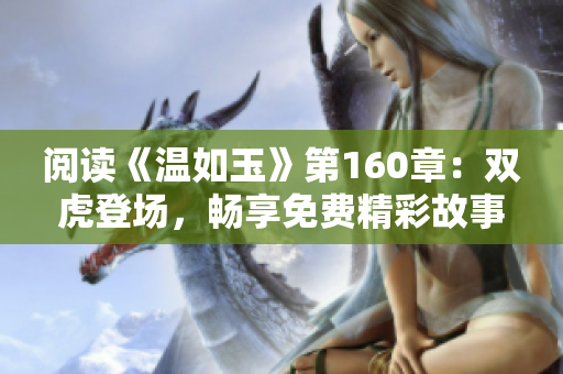 閱讀《溫如玉》第160章：雙虎登場(chǎng)，暢享免費(fèi)精彩故事！