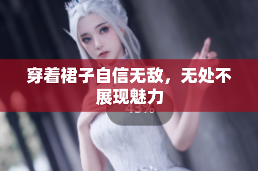 穿著裙子自信無敵，無處不展現(xiàn)魅力
