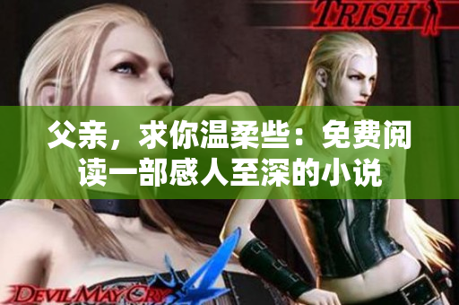 父親，求你溫柔些：免費閱讀一部感人至深的小說