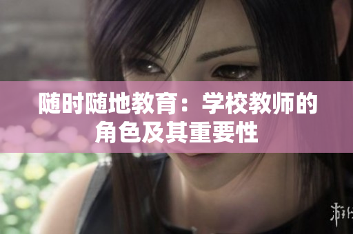 隨時隨地教育：學校教師的角色及其重要性