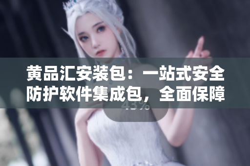 黃品匯安裝包：一站式安全防護軟件集成包，全面保障您的設備與數(shù)據(jù)