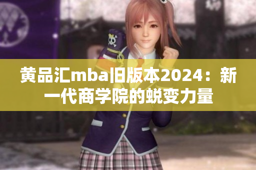 黃品匯mba舊版本2024：新一代商學院的蛻變力量