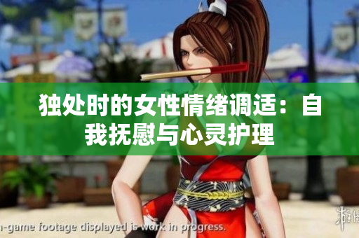 獨處時的女性情緒調(diào)適：自我撫慰與心靈護理