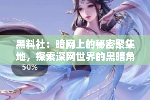 黑料社：暗網(wǎng)上的秘密聚集地，探索深網(wǎng)世界的黑暗角落