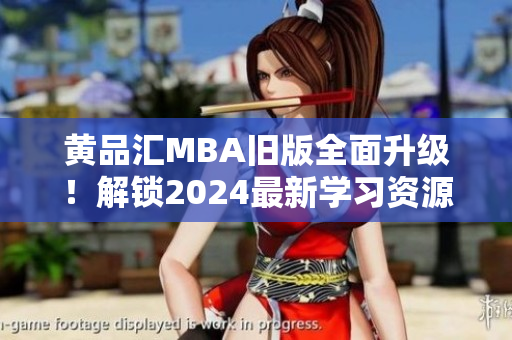 黃品匯MBA舊版全面升級！解鎖2024最新學習資源