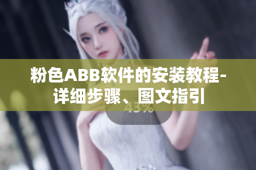 粉色ABB軟件的安裝教程-詳細步驟、圖文指引