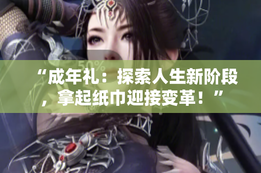 “成年禮：探索人生新階段，拿起紙巾迎接變革！”