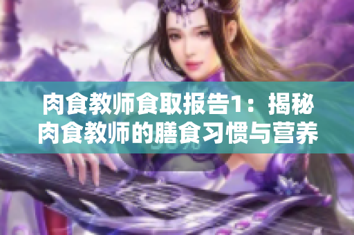 肉食教師食取報(bào)告1：揭秘肉食教師的膳食習(xí)慣與營養(yǎng)攝入