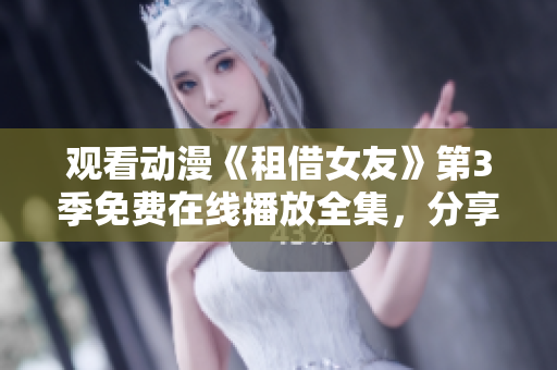 觀看動漫《租借女友》第3季免費在線播放全集，分享最新動漫資源