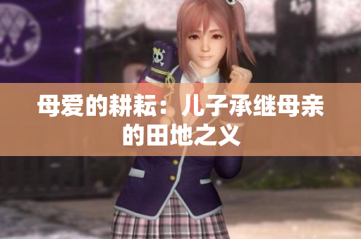 母愛的耕耘：兒子承繼母親的田地之義