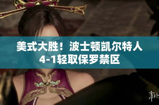 美式大勝！波士頓凱爾特人4-1輕取保羅禁區(qū)