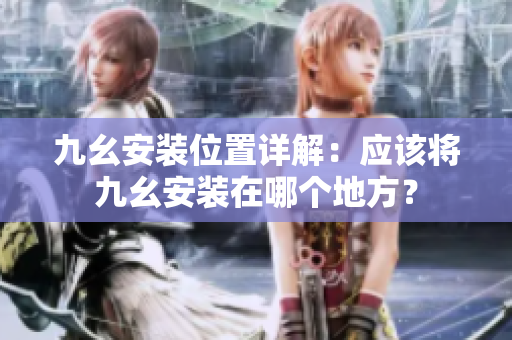 九幺安裝位置詳解：應(yīng)該將九幺安裝在哪個(gè)地方？
