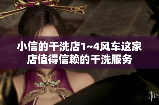 小信的干洗店1~4風(fēng)車這家店值得信賴的干洗服務(wù)