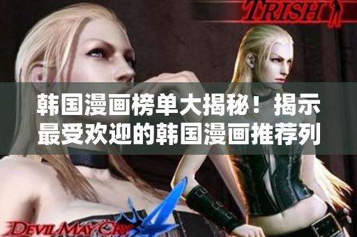 韓國(guó)漫畫榜單大揭秘！揭示最受歡迎的韓國(guó)漫畫推薦列表