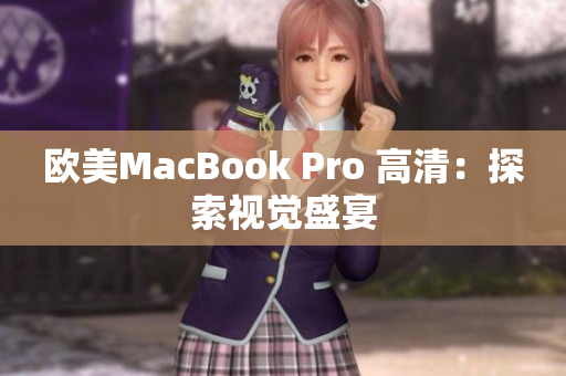 歐美MacBook Pro 高清：探索視覺盛宴