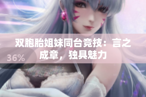 雙胞胎姐妹同臺競技：言之成章，獨具魅力