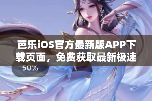芭樂(lè)iOS官方最新版APP下載頁(yè)面，免費(fèi)獲取最新極速體驗(yàn)