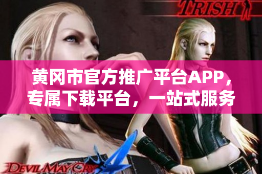 黃岡市官方推廣平臺APP，專屬下載平臺，一站式服務(wù)助力發(fā)展