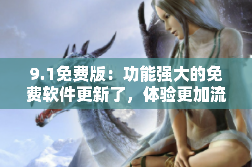 9.1免費版：功能強大的免費軟件更新了，體驗更加流暢