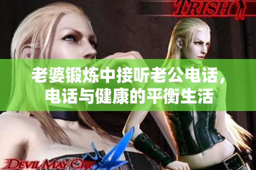 老婆鍛煉中接聽老公電話，電話與健康的平衡生活