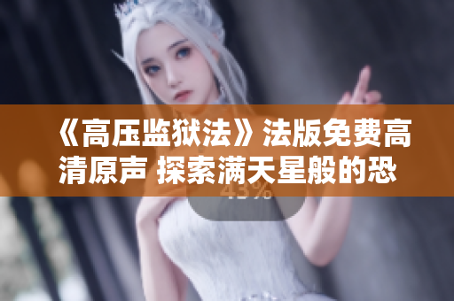 《高壓監(jiān)獄法》法版免費高清原聲 探索滿天星般的恐怖與深度
