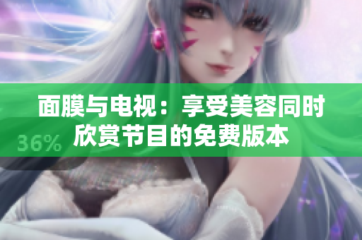 面膜與電視：享受美容同時欣賞節(jié)目的免費版本