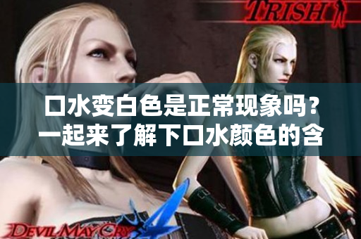 口水變白色是正常現(xiàn)象嗎？一起來了解下口水顏色的含義
